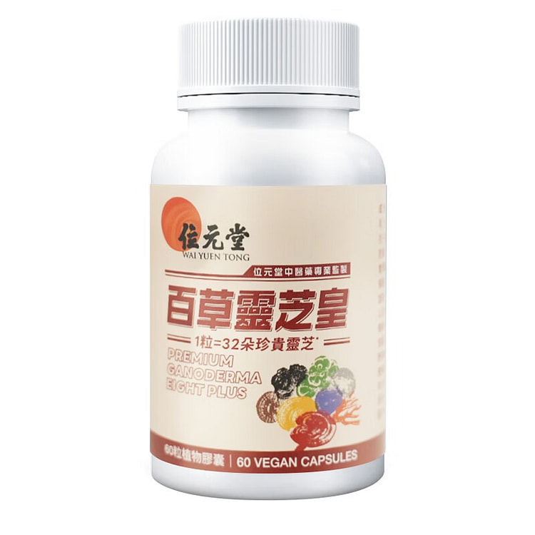 位元堂百草灵芝皇 提升免疫改善失眠 60粒 1 瓶