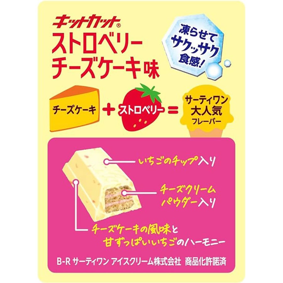 ネスレ日本 キットカット 31コラボ ストロベリーチーズケーキ味 1