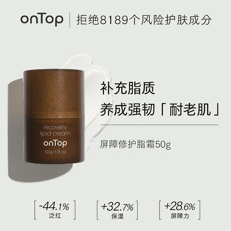【papi酱推荐】onTop屏障修护脂霜  敏感肌可用