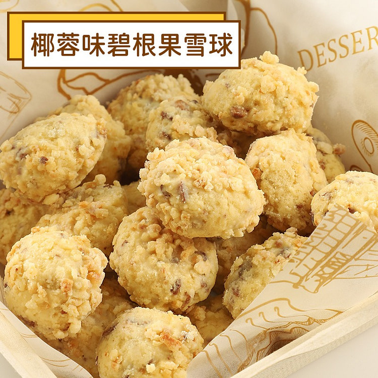 好吃到破防 碧根果雪球饼干 椰蓉味