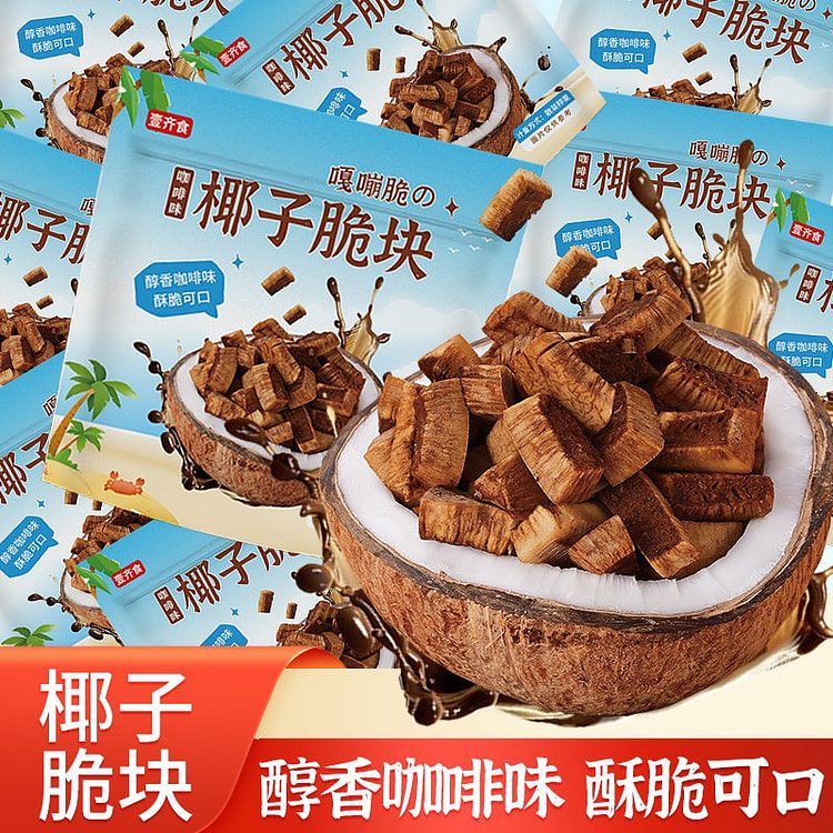 椰子脆块卡布奇诺醇香咖啡味