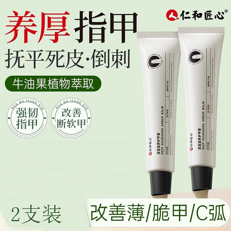 仁和匠心 护甲膏 指甲养厚育甲液 护理养护修复薄软开裂变硬营养指缘油20g*2支