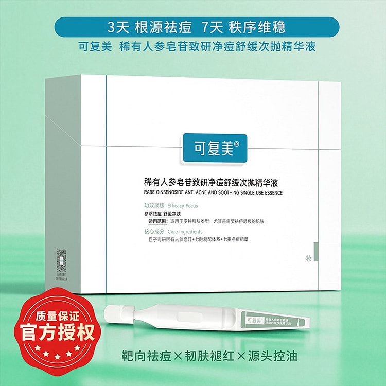 可复美 稀有人参皂苷致研净痘舒缓次抛精华液 30支 1 盒