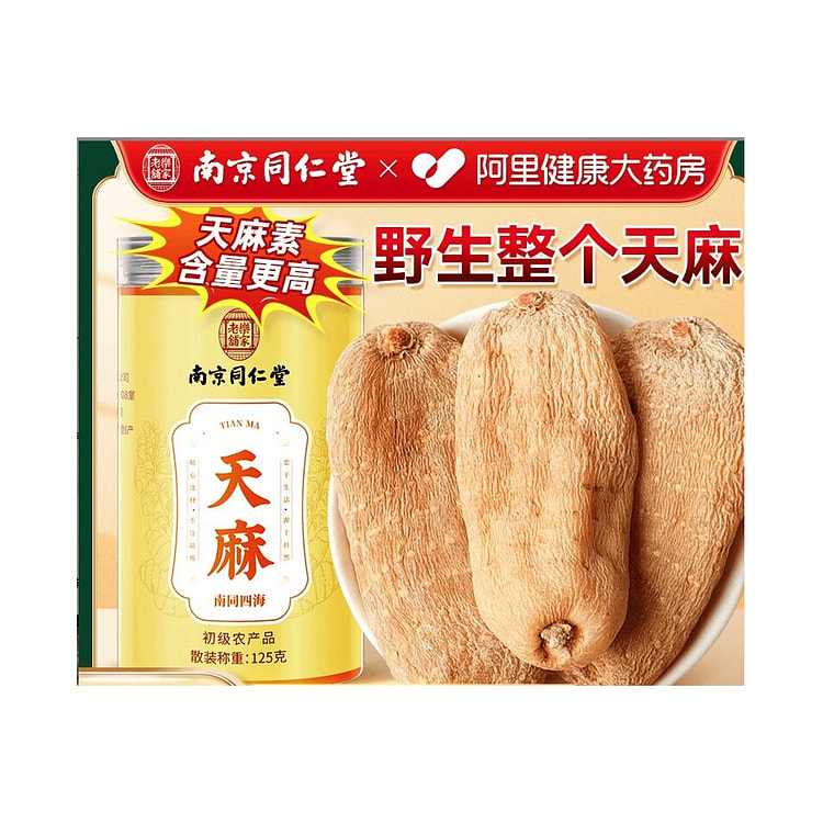 南京同仁堂  天麻野生特級新鲜干货 1罐*125g