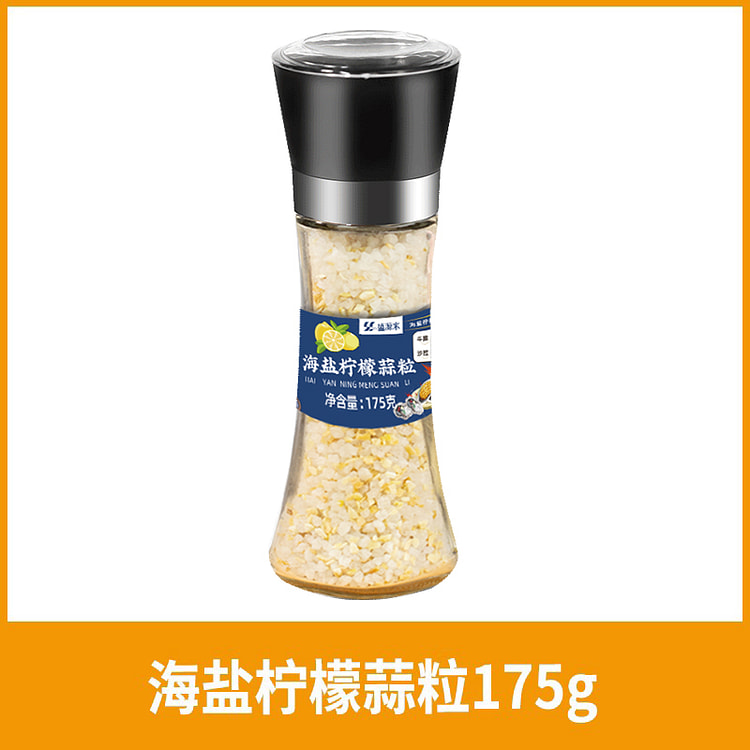 盛源来低脂带研磨器海盐柠檬蒜粒175g*1瓶