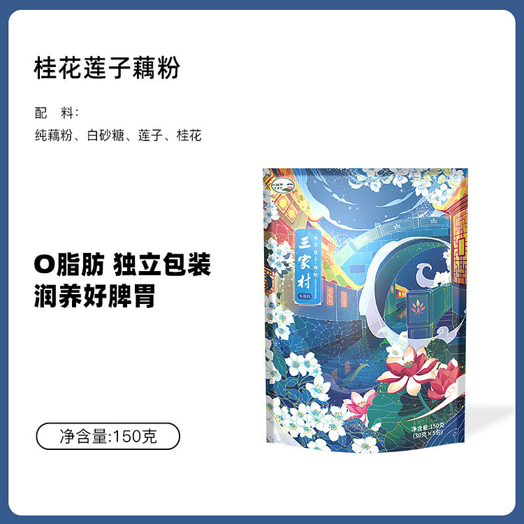 三家村藕粉桂花莲子味150g*1袋 150 克