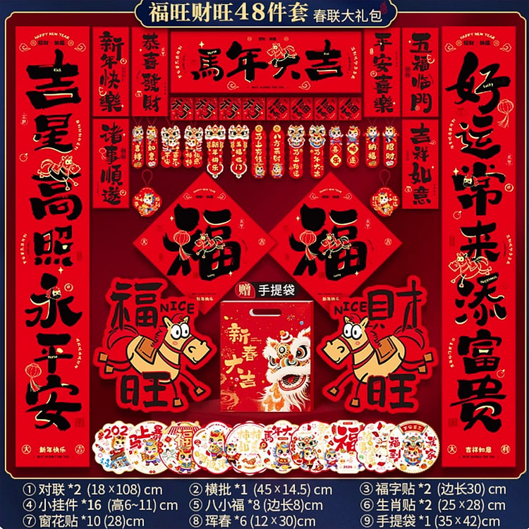 马年2026新年对联福旺财旺48件套 1 盒