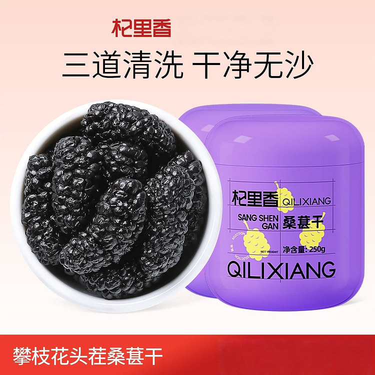 杞里香攀枝花头茬桑葚干250g 250 克