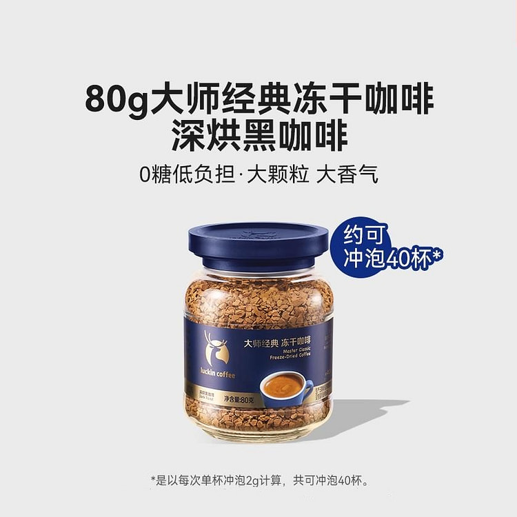 瑞幸大师经典冻干咖啡-深烘黑咖啡 零糖低负担1瓶 80 克