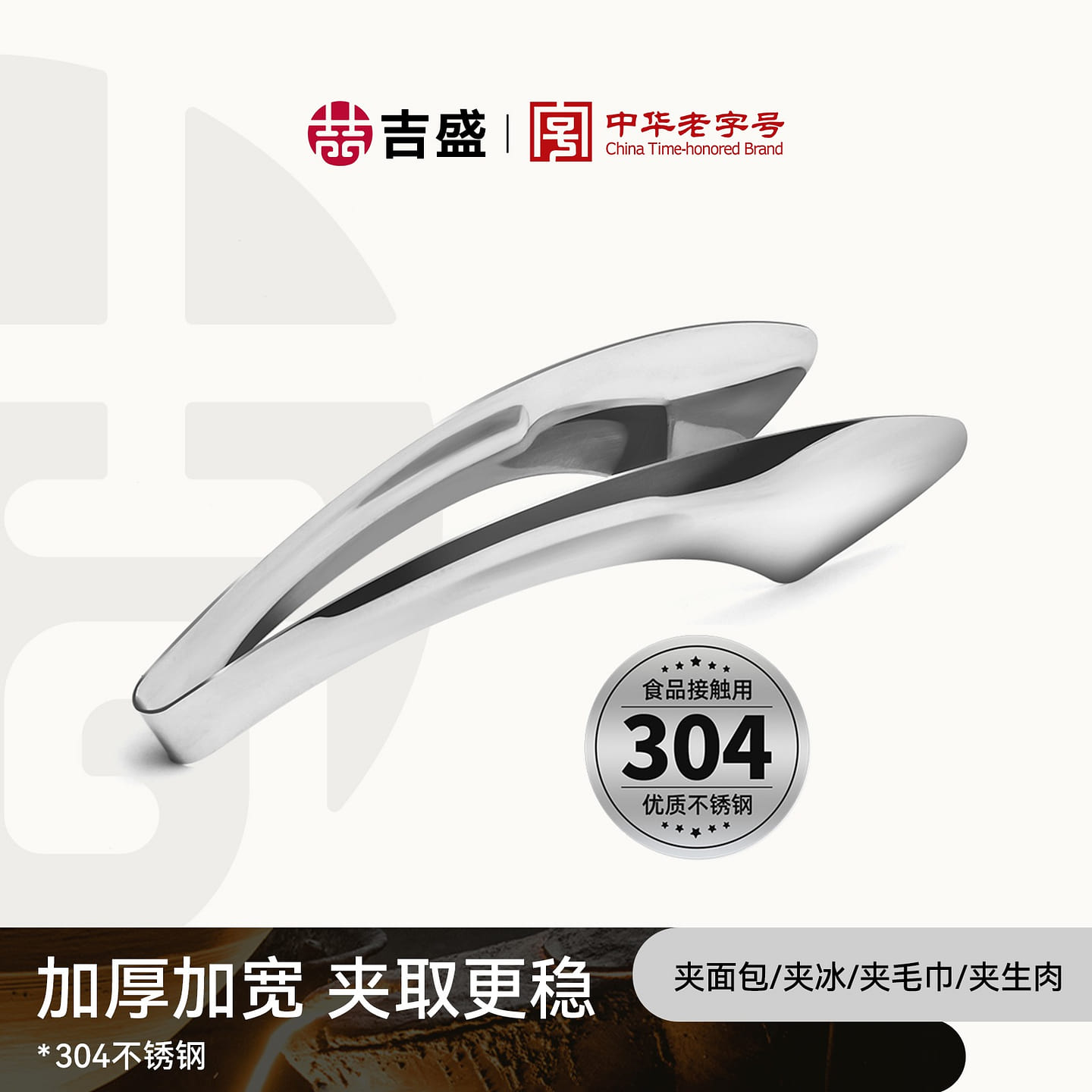 吉盛 不锈钢食品夹加厚26cm 304不锈钢 1 个