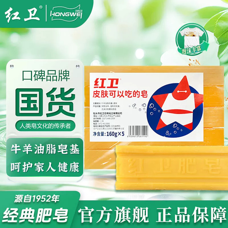 红卫羊脂洗衣皂*5块