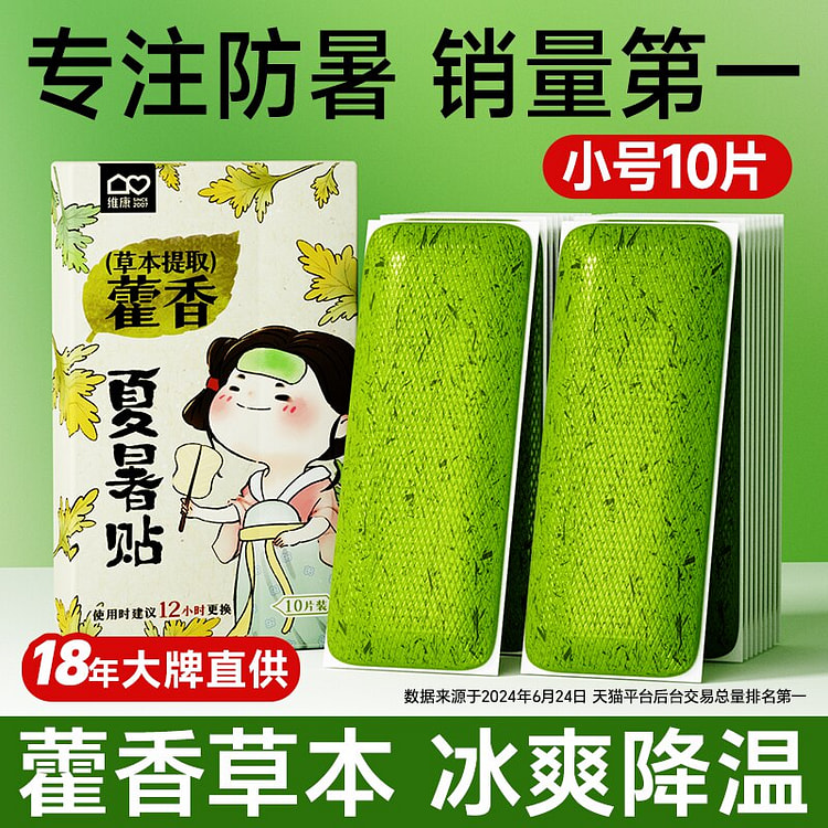 维康藿香冰凉贴降温贴防中暑清凉贴 小号10片 1 箱