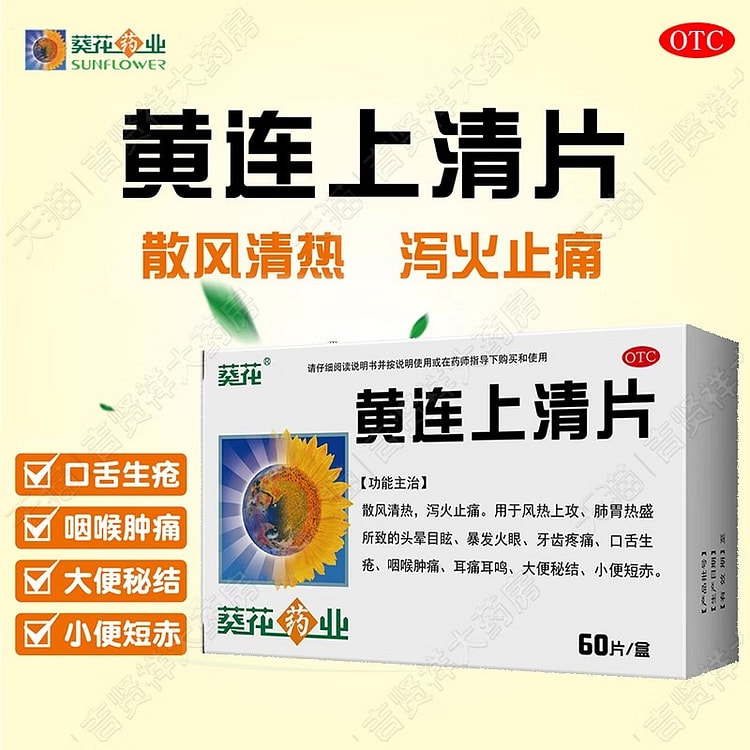 葵花 黄连上清片 60片/盒 清热 泻火 咽喉肿痛