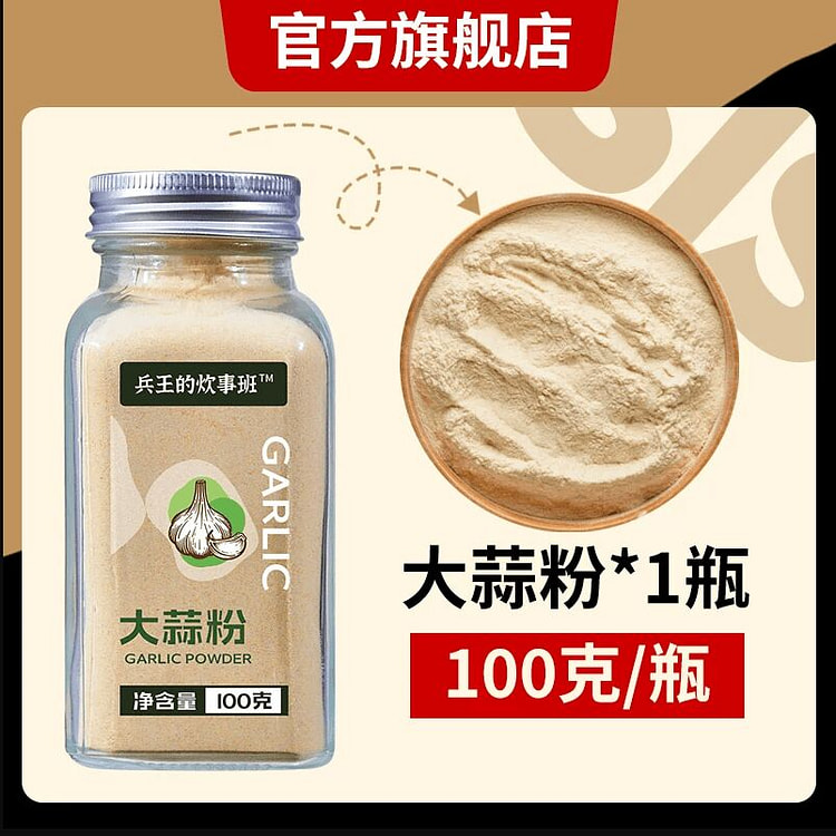 兵王的炊事班0添加0调味料大蒜粉低脂100克*1瓶 100 克