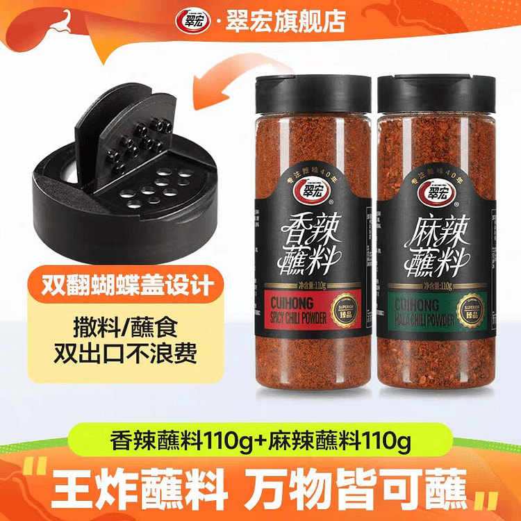 翠宏 香辣蘸料+麻辣蘸料各1瓶