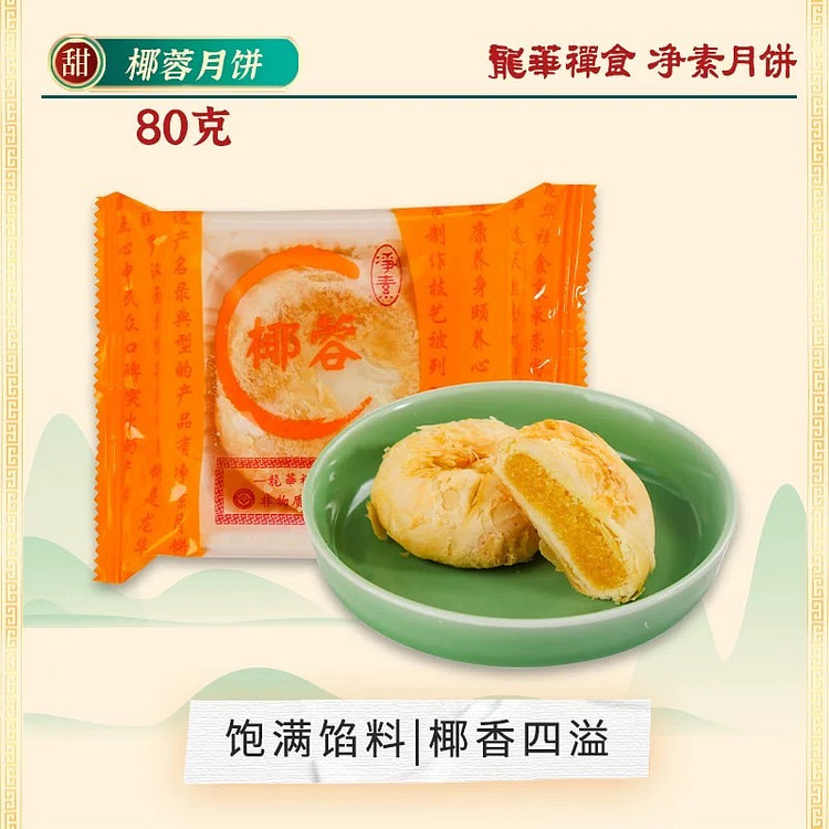coconut filling  mooncake 80 g