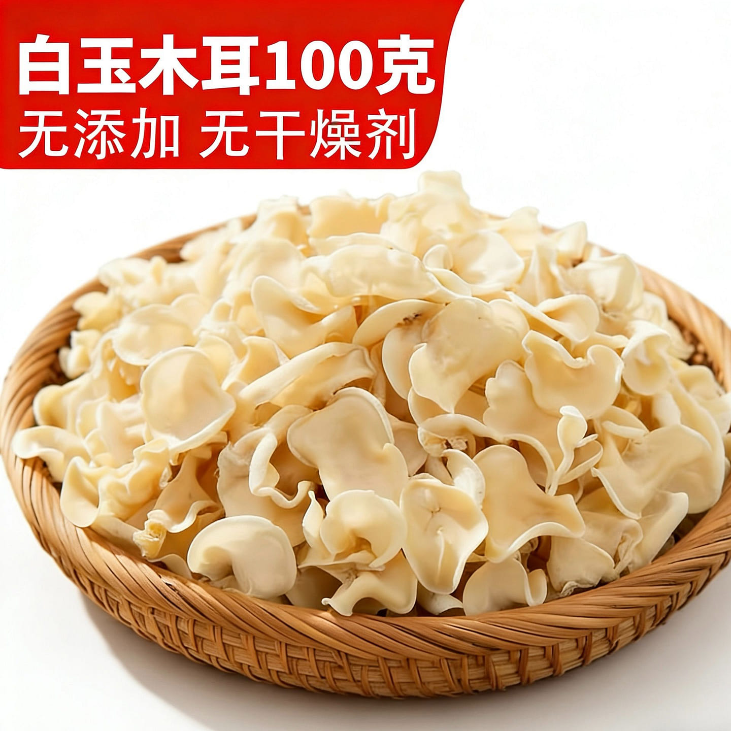 山珍 东北白玉木耳 1袋 100 克