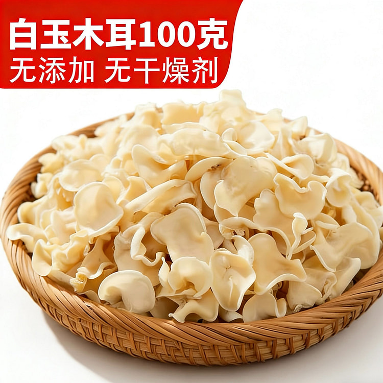 山珍  东北白玉木耳  1袋 100 克