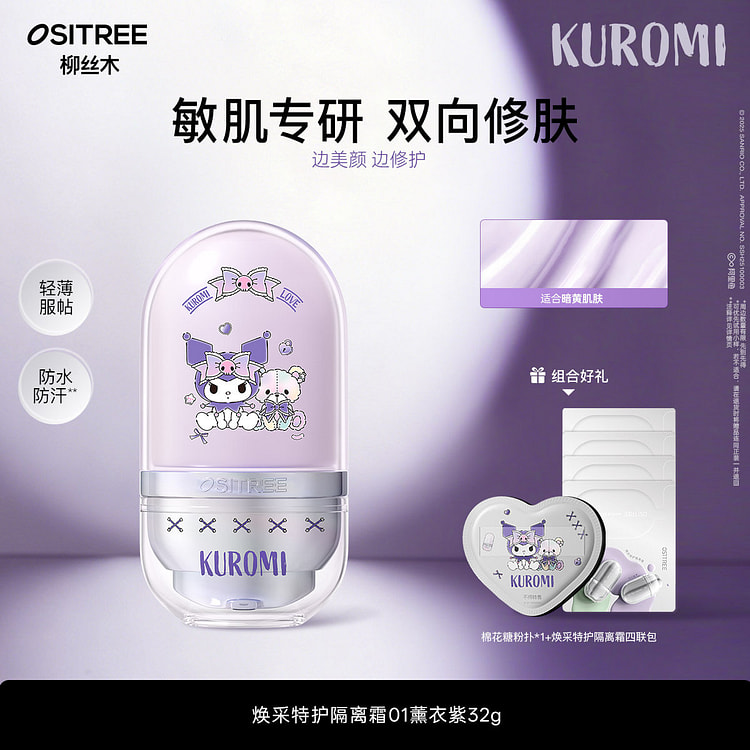 柳丝木隔离霜紫色库洛米32g*1 32 克