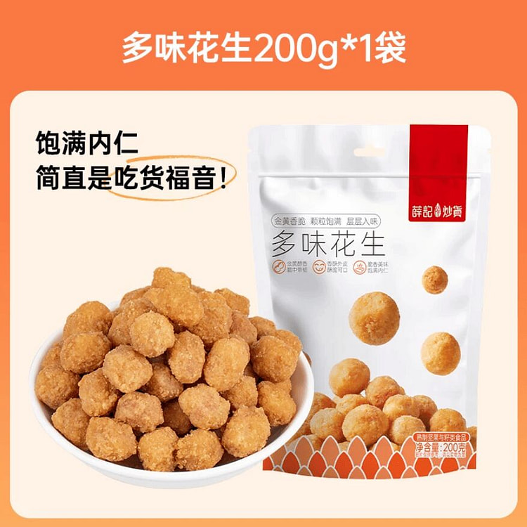 薛记炒货 休闲零食多味花生200g/袋 200 克