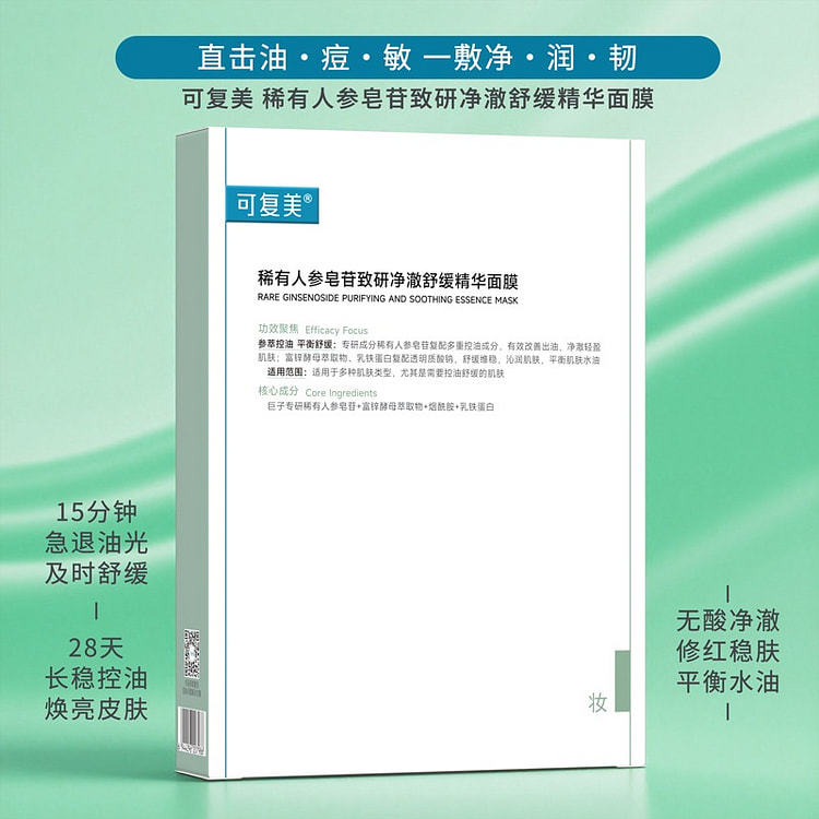 可复美 稀有人参皂苷致研净澈舒缓精华面膜 5片/盒 1 盒