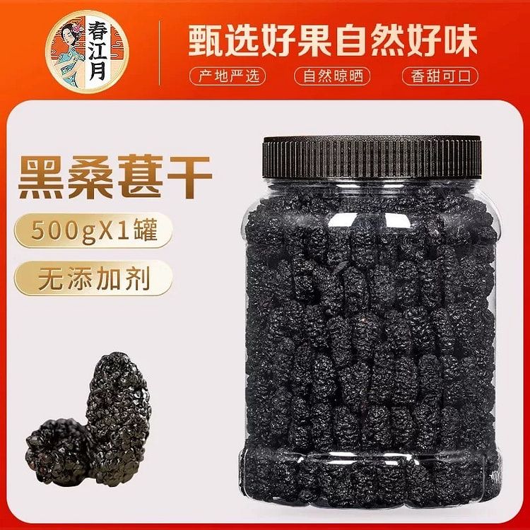 黑桑葚干 泡水喝 桑椹子