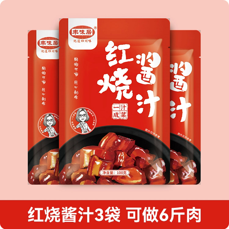 丰味居红烧酱汁100g*3袋