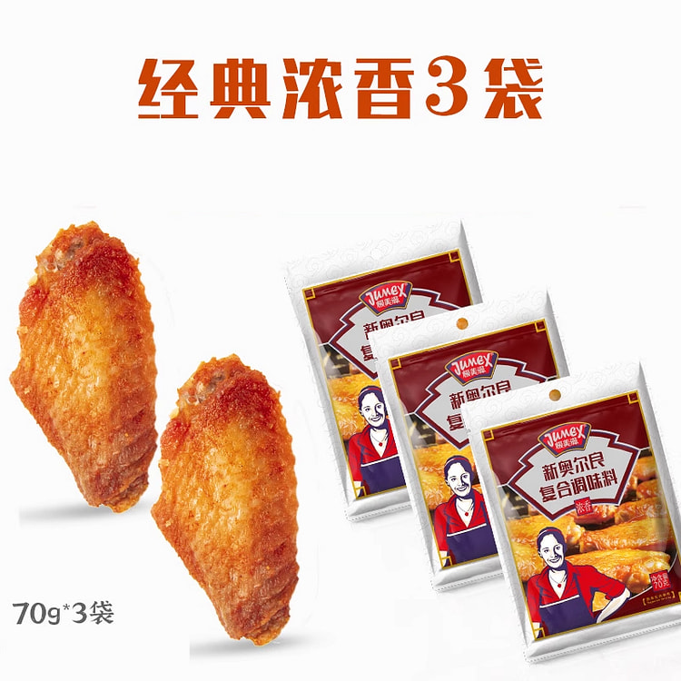 极美滋新奥尔良腌料经典浓香70g*3袋