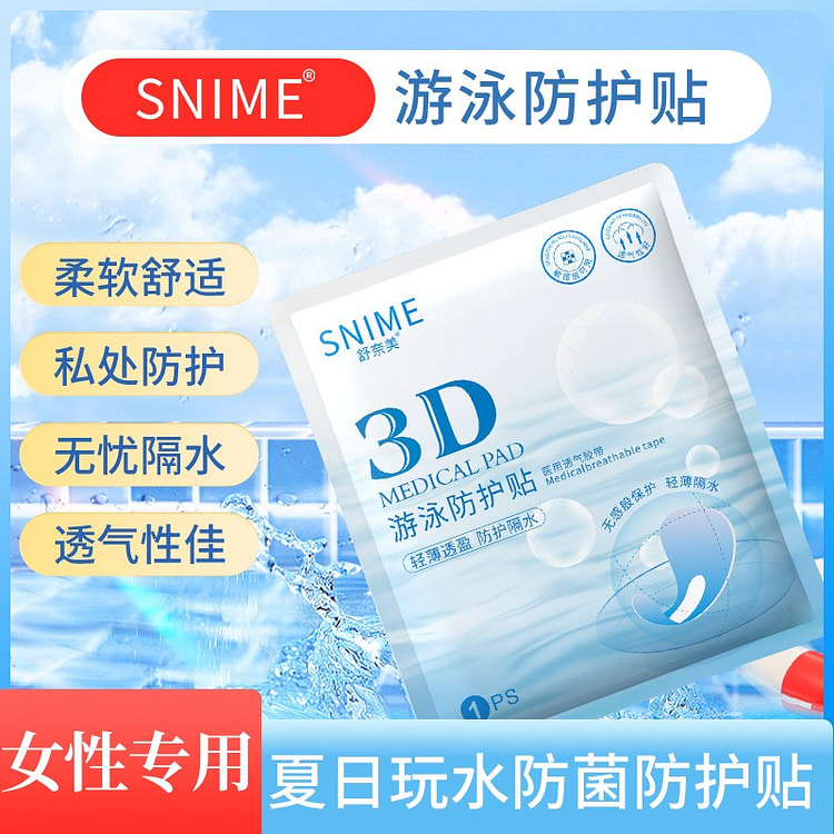 舒奈美 硅凝胶私密游泳防护贴保护防水贴1贴