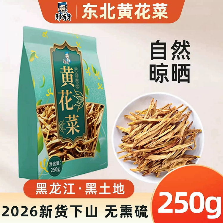 邹有才东北特产黄花菜干货无硫熏农家自产蔬菜500g 500 克
