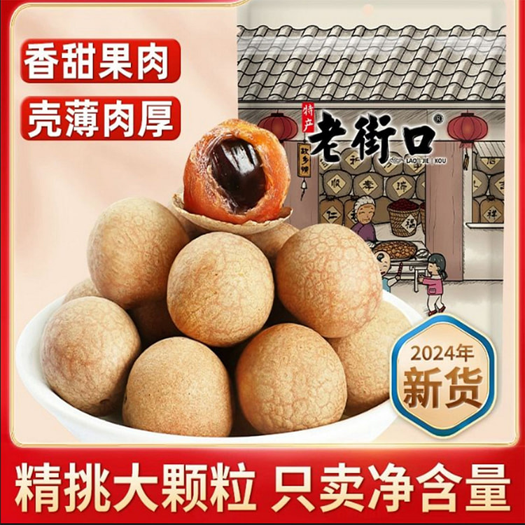 老街口桂圆干