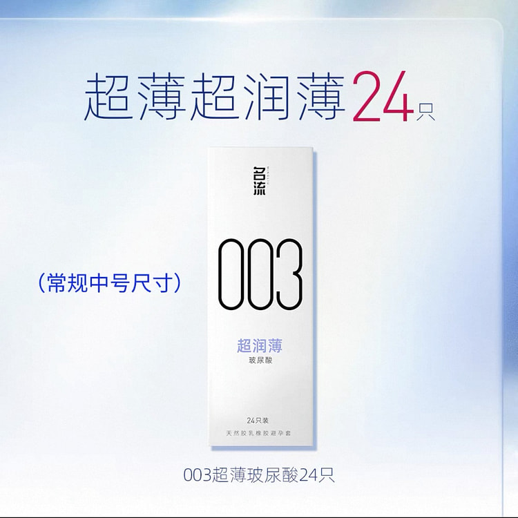 名流003玻尿酸避孕安全套 超润薄无感舒适亲肤