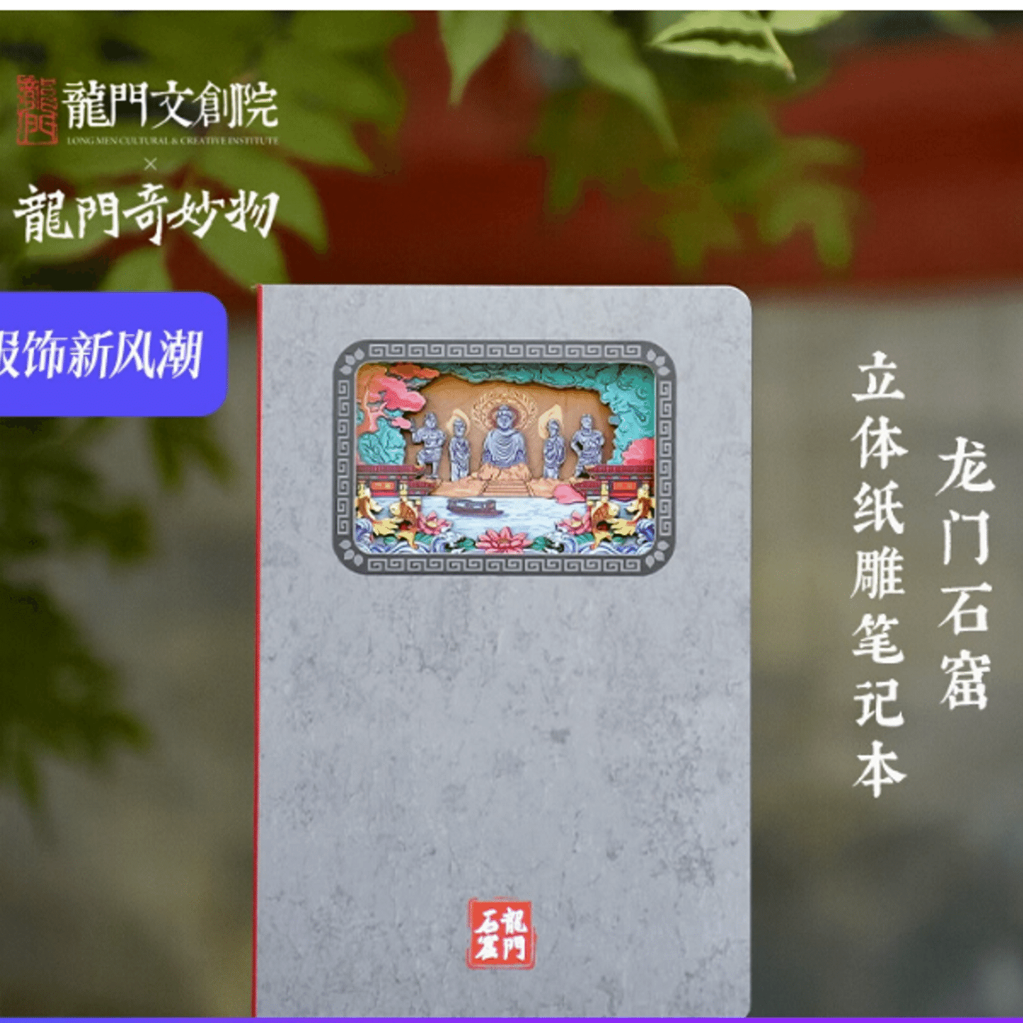 Museum Wonders X Longmen Wonders 3D paper carving notebook – Longmen Grottoes 1 each
