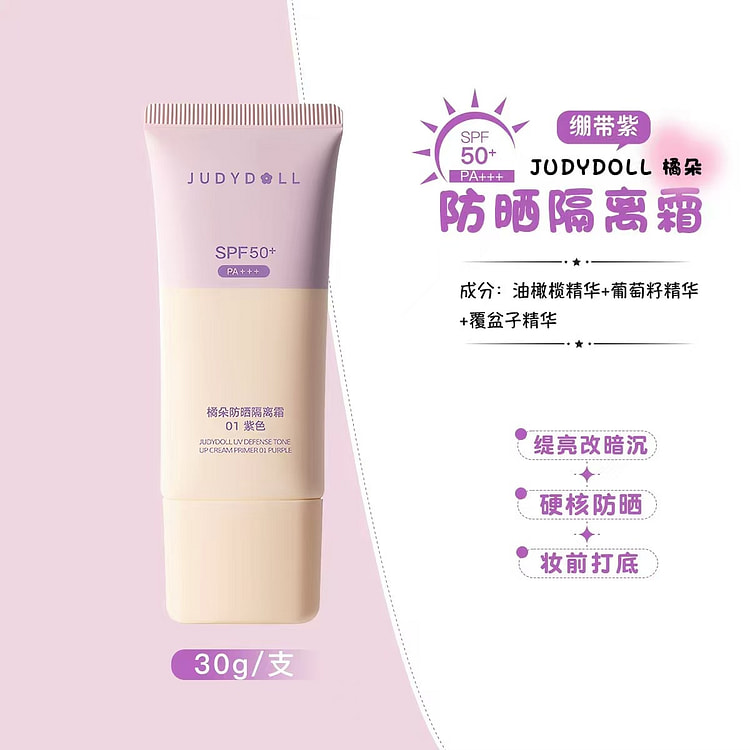 Judydoll防晒隔离霜二合一妆前乳紫色素颜霜 30 克