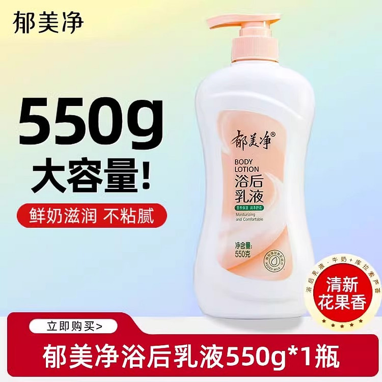 郁美净 浴后乳液550g身体乳保湿滋润秋冬润肤露