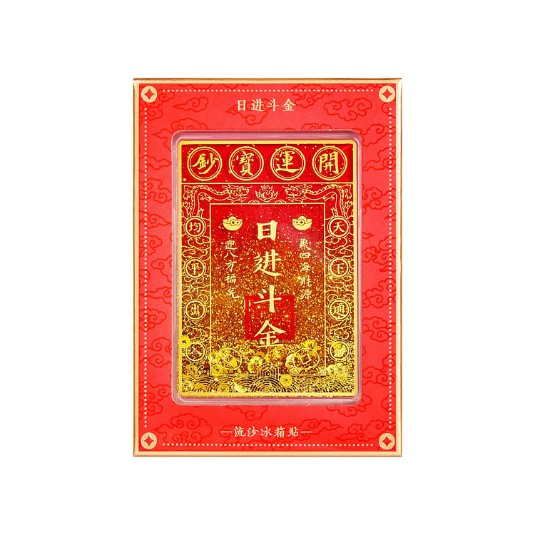 流沙冰箱贴【日进斗金款】磁吸冰箱贴文创装饰伴手礼 1 个