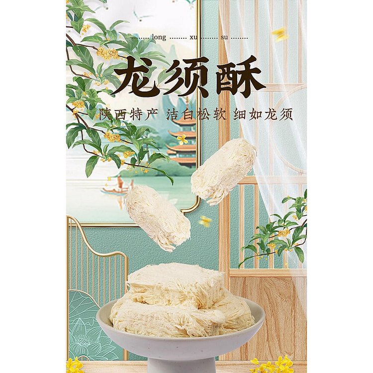 西安特产龙须酥*1盒