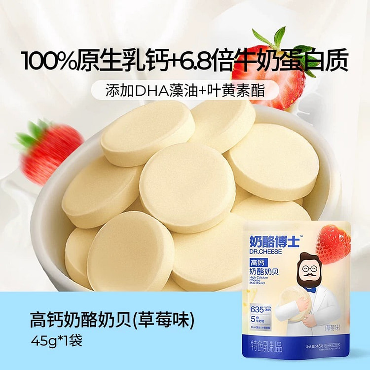 【奶酪博士】DHA高钙奶片 儿童零食《草莓味》1袋 45 克