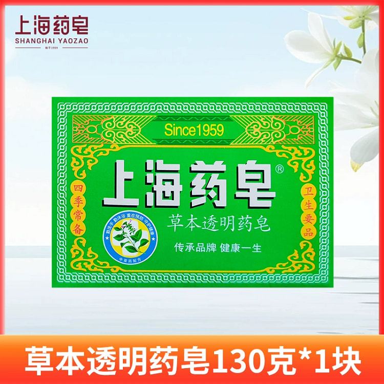 上海药皂草本透明药皂130g*1块