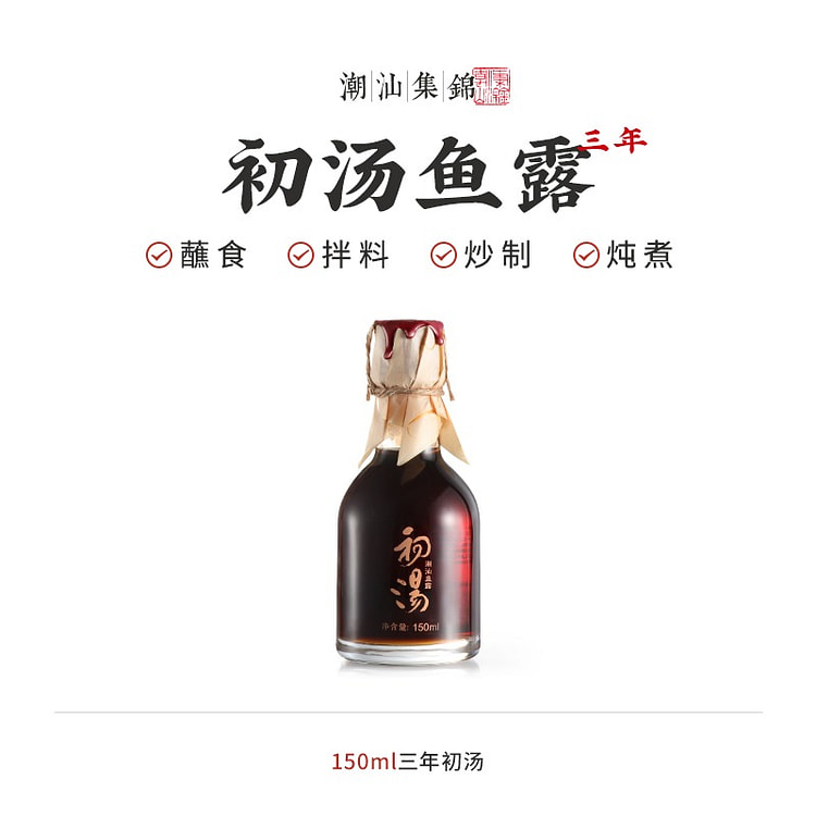 潮汕0添加三年鱼露初汤专用鱼酱油调味料汁150g
