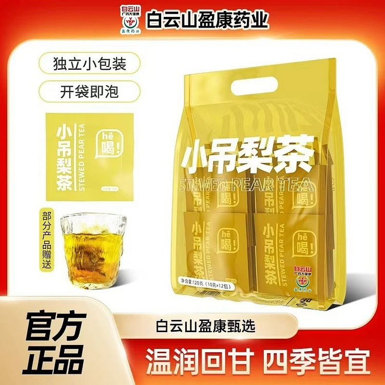 【白云山】小吊梨汤茶包 特惠12小包*1袋