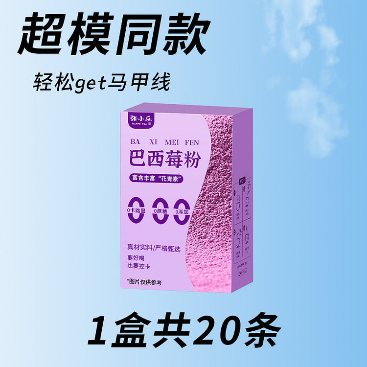 张小乐 巴西莓粉1盒20包 20 包