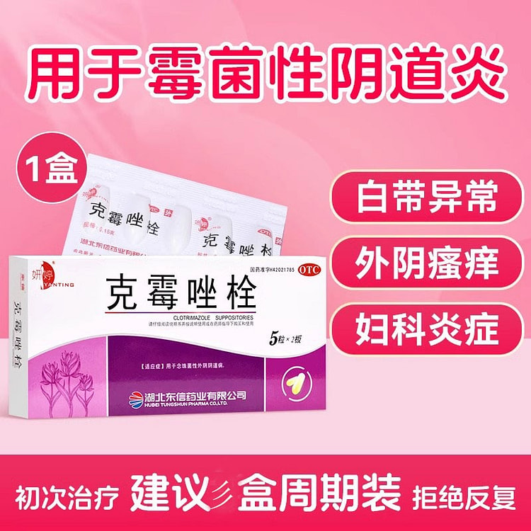 克霉唑阴道拴 膨胀克霉唑栓霉菌阴道炎妇科10粒/盒