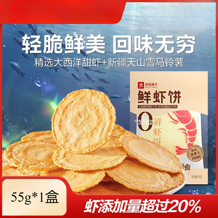 良品铺子鲜虾饼酥脆20%虾添加量饼干 55g*1盒