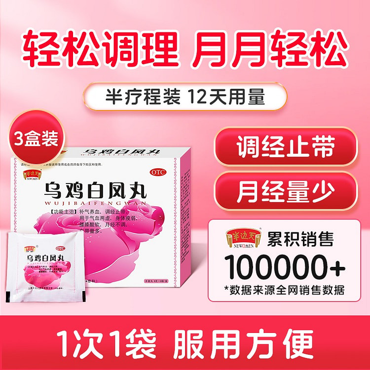 半边天 乌鸡白凤丸6g*8袋*3盒