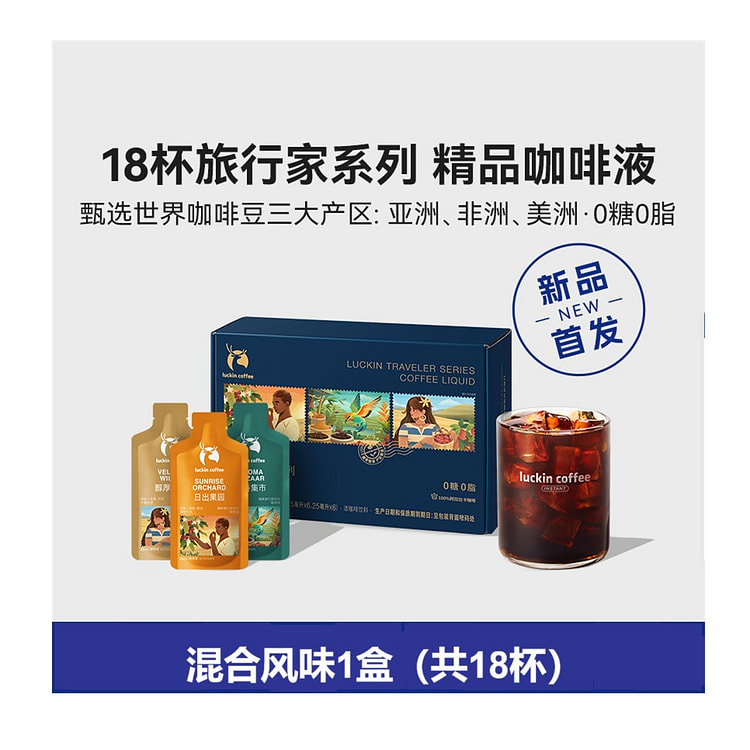 瑞幸 旅行家系列咖啡液-混合风味25ml*18杯 450 毫升