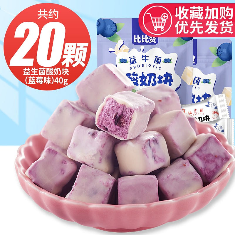 20颗 比比赞益生菌冻干酸奶块蓝莓味 40 克