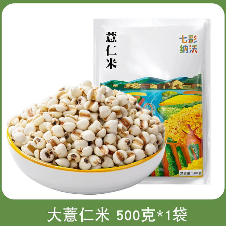 七彩纳沃去壳大薏米