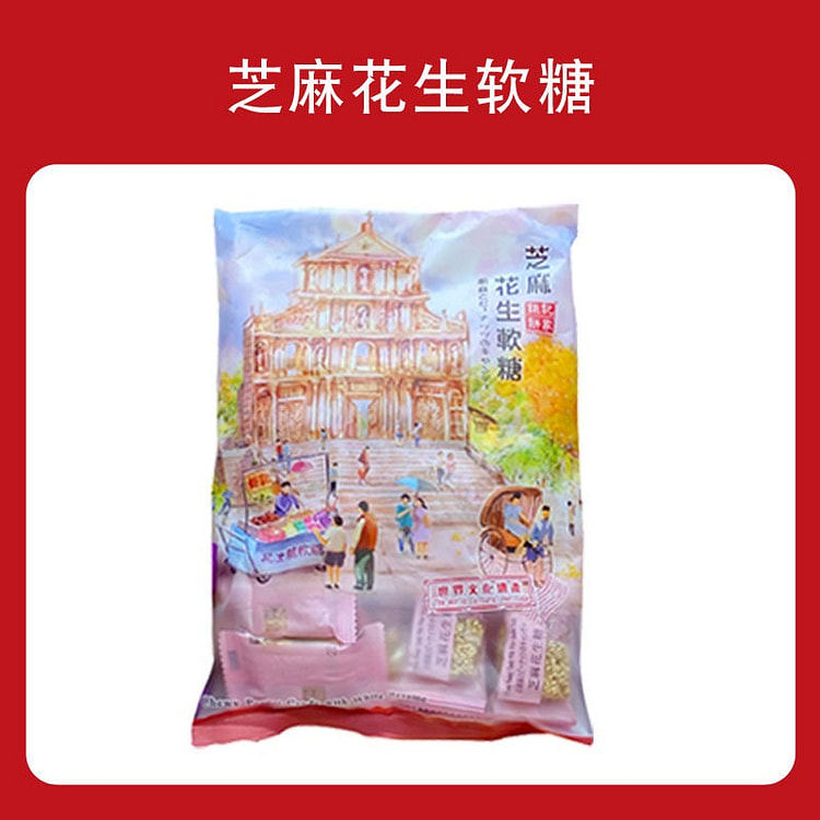 澳门钜记饼家芝麻花生软糖400g花生糖澳门手信正品 400 克