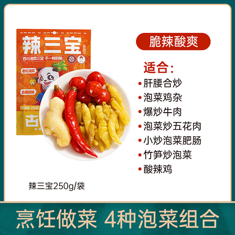 古蜀味道泡辣三宝辣椒四川泡菜 250g*1袋装